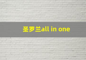 圣罗兰all in one